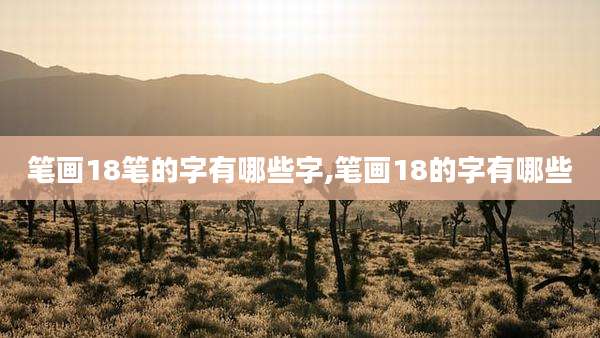 笔画18笔的字有哪些字,笔画18的字有哪些