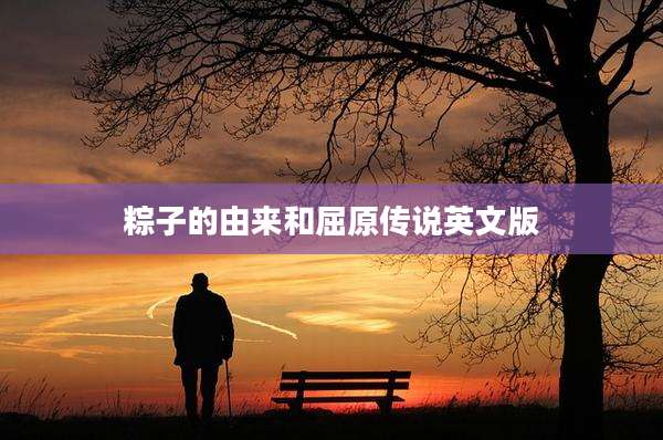 粽子的由来和屈原传说英文版