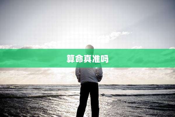 算命真准吗