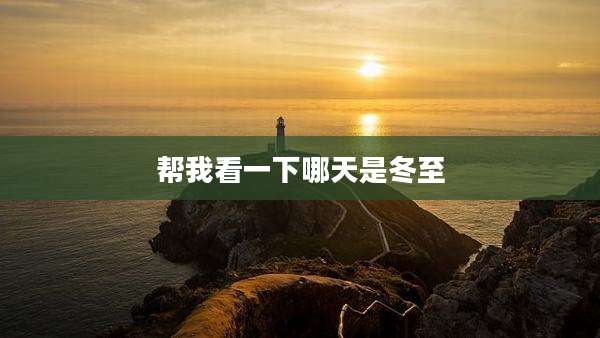 帮我看一下哪天是冬至