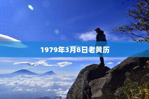 1979年3月8日老黄历