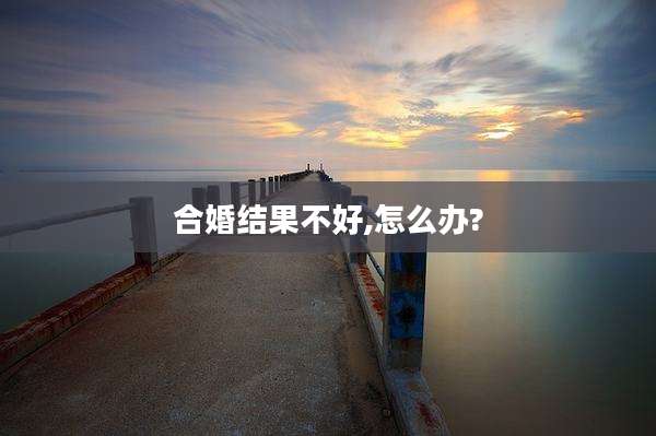 合婚结果不好,怎么办?