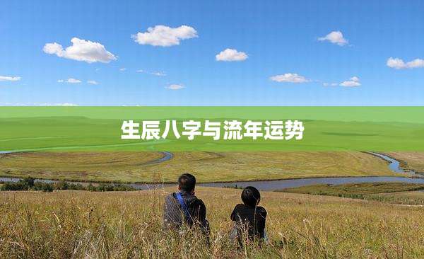 生辰八字与流年运势
