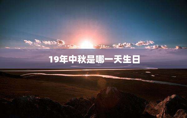 19年中秋是哪一天生日