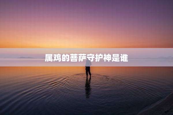 属鸡的菩萨守护神是谁