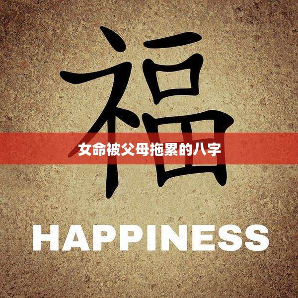 女命被父母拖累的八字
