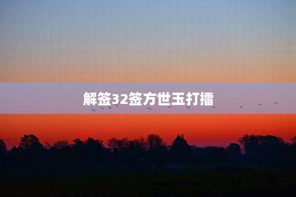 解签32签方世玉打擂