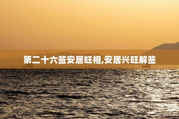 第二十六签安居旺相,安居兴旺解签