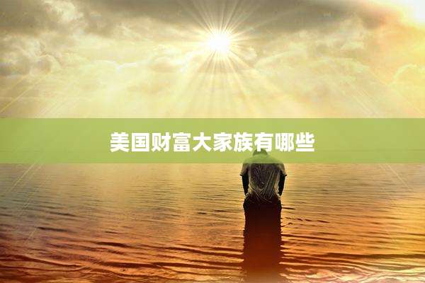 美国财富大家族有哪些