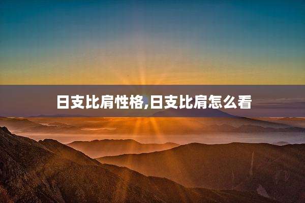日支比肩性格,日支比肩怎么看