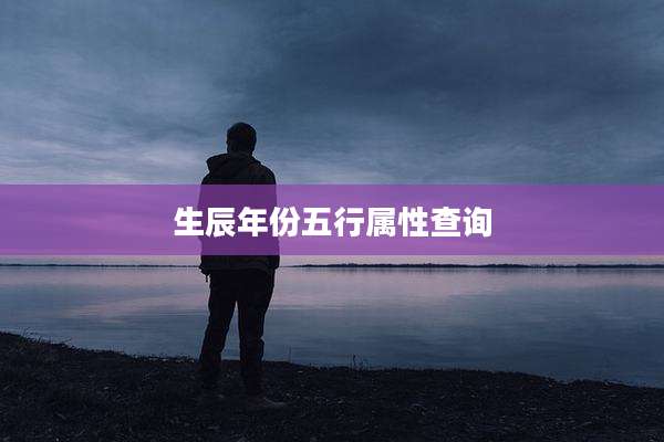 生辰年份五行属性查询