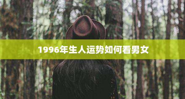 1996年生人运势如何看男女