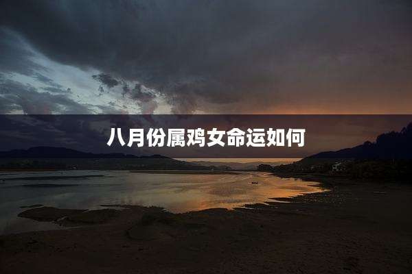 八月份属鸡女命运如何