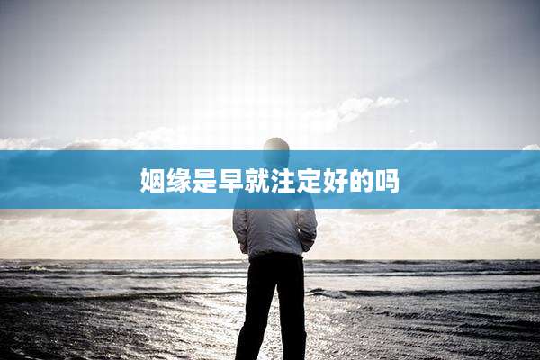 姻缘是早就注定好的吗