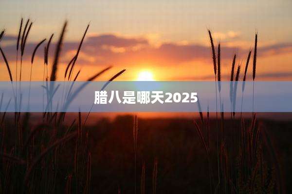 腊八是哪天2025