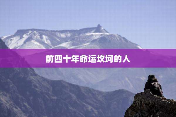 前四十年命运坎坷的人
