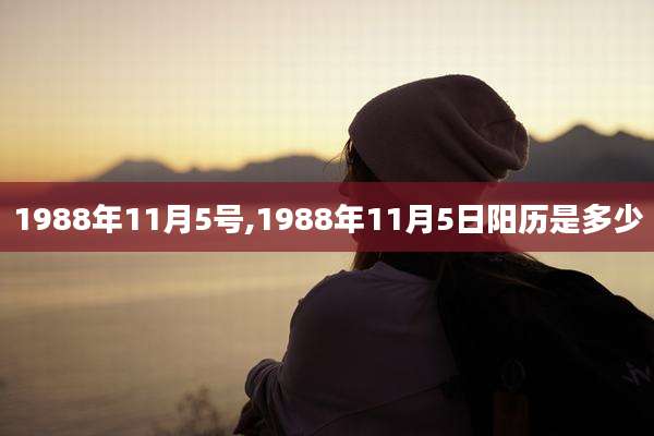 1988年11月5号,1988年11月5日阳历是多少