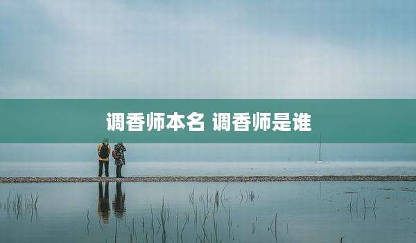 调香师本名 调香师是谁