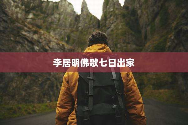 李居明佛歌七日出家