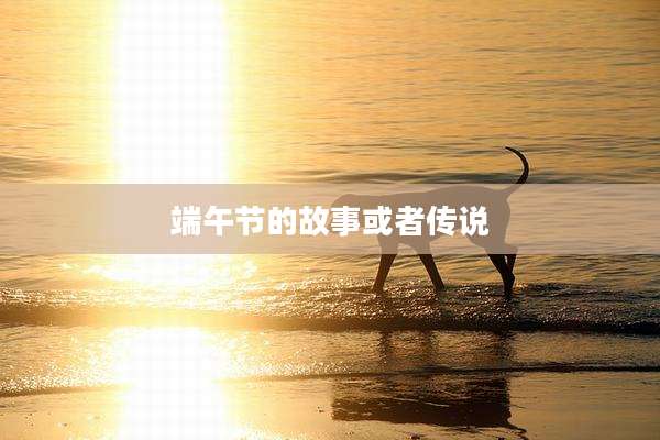 端午节的故事或者传说