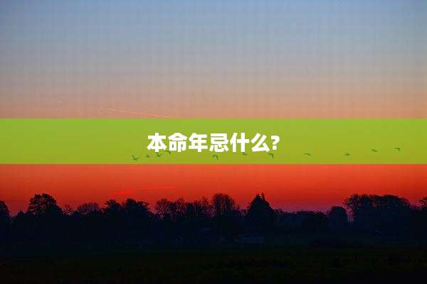 本命年忌什么?