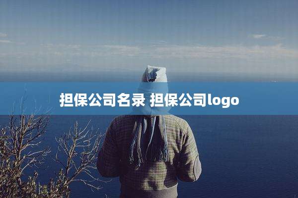担保公司名录 担保公司logo