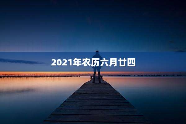 2021年农历六月廿四