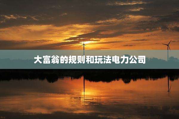 大富翁的规则和玩法电力公司