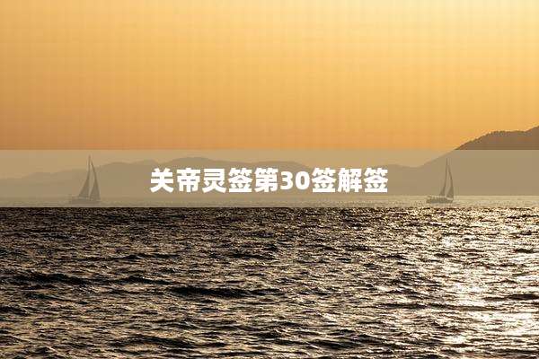 关帝灵签第30签解签