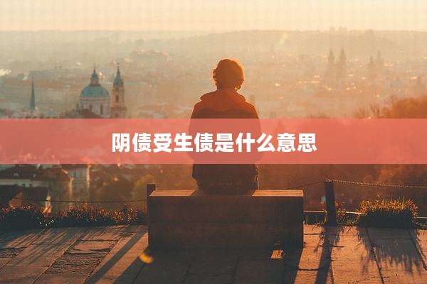 阴债受生债是什么意思