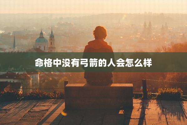 命格中没有弓箭的人会怎么样