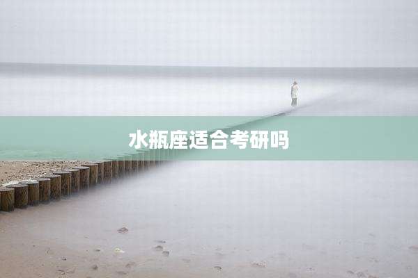 水瓶座适合考研吗