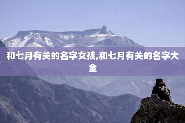 和七月有关的名字女孩,和七月有关的名字大全