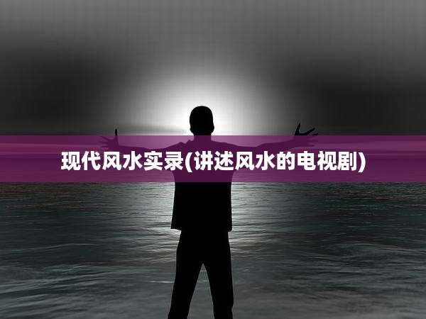 现代风水实录(讲述风水的电视剧)