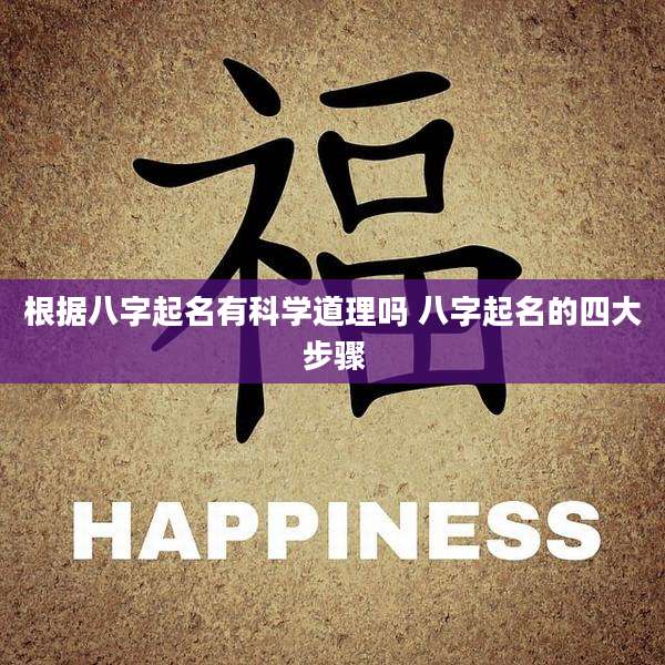 根据八字起名有科学道理吗 八字起名的四大步骤