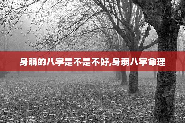 身弱的八字是不是不好,身弱八字命理