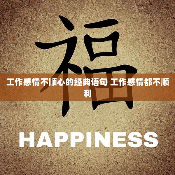 工作感情不顺心的经典语句 工作感情都不顺利
