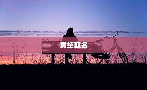 黄绍取名