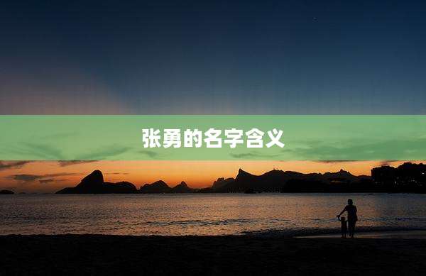 张勇的名字含义