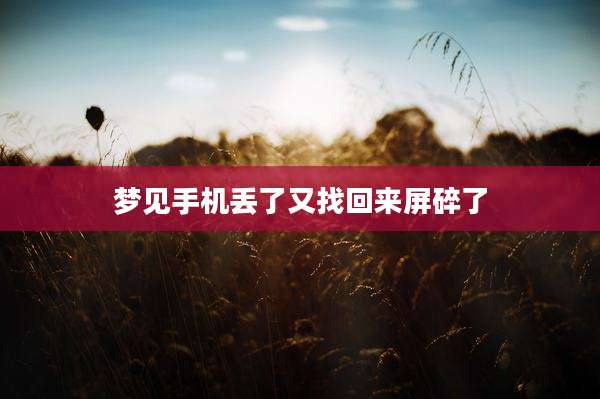 梦见手机丢了又找回来屏碎了