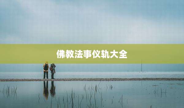 佛教法事仪轨大全