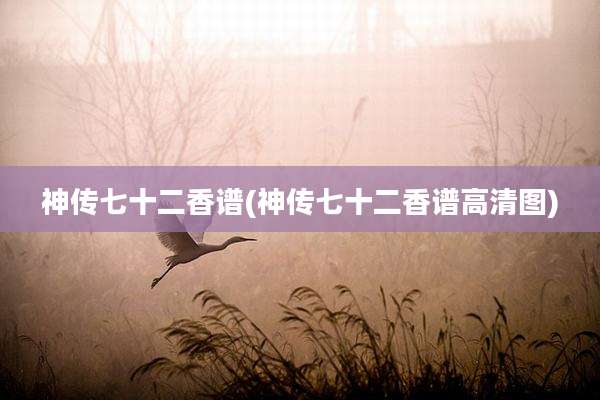 神传七十二香谱(神传七十二香谱高清图)