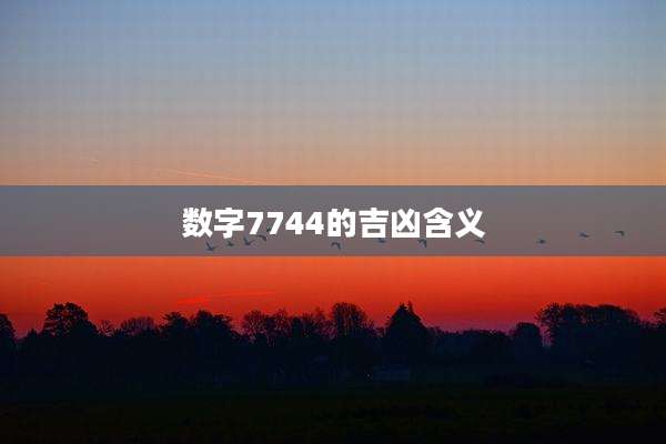 数字7744的吉凶含义
