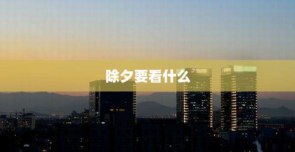 除夕要看什么