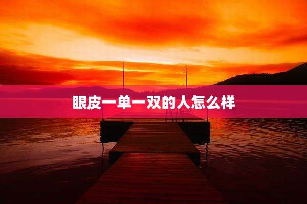 眼皮一单一双的人怎么样