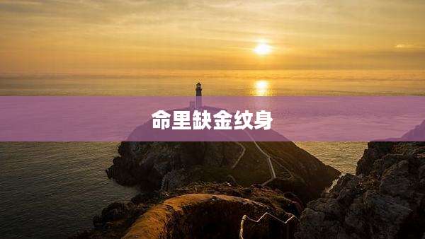 命里缺金纹身
