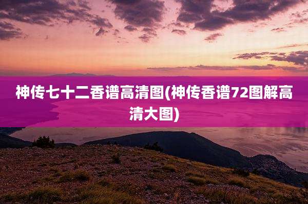 神传七十二香谱高清图(神传香谱72图解高清大图)