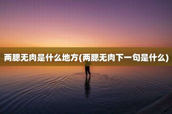 两腮无肉是什么地方(两腮无肉下一句是什么)