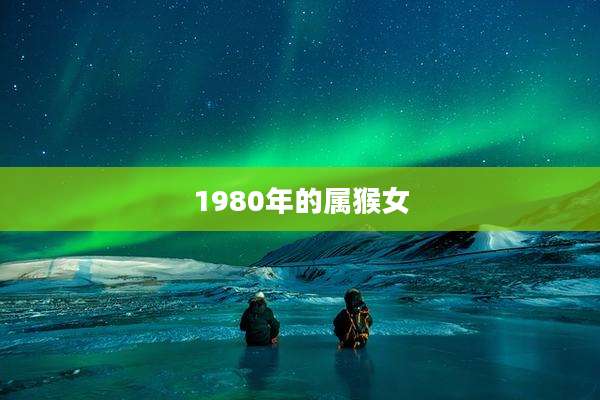 1980年的属猴女