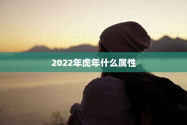 2022年虎年什么属性